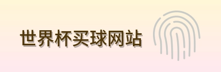  世界杯买球网站 Logo